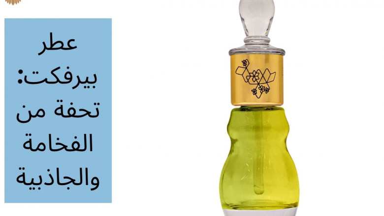 عطر بيرفكت: تحفة من الفخامة والجاذبية